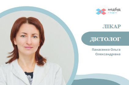 Приватний Медичний Центр "Медбуд" | 24/7 | Консультація з лікарем-дієтологом у МЦ "Медбуд"